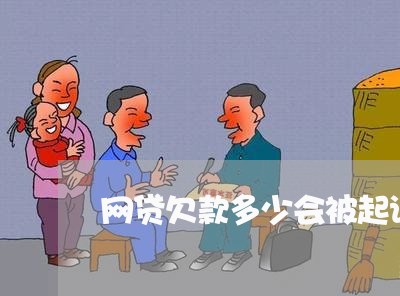网贷欠款多少会被起诉坐牢 网贷欠款多少会被起诉坐牢