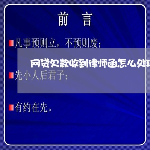 网贷欠款收到律师函怎么处理/2023020511703