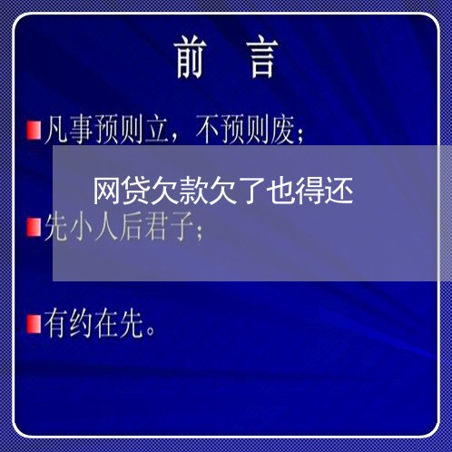 网贷欠款欠了也得还/2023120654915