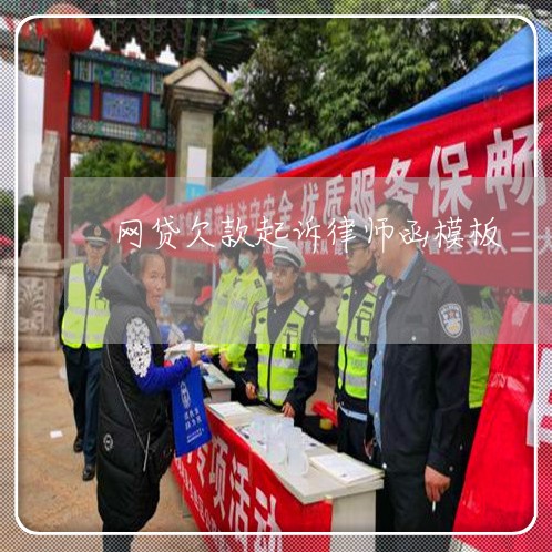 网贷欠款起诉律师函模板
