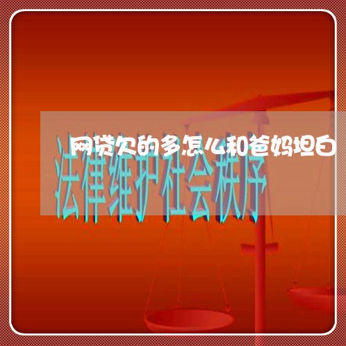 网贷欠的多怎么和爸妈坦白 网贷欠的多怎么和爸妈坦白