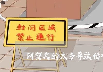 网贷欠的太多导致借呗被关
