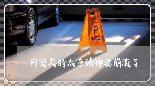 网贷欠的太多精神要崩溃了 网贷欠的太多精神要崩溃了