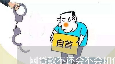 网贷款不还会不会扣信用卡的钱 网贷款不还会不会扣信用卡的钱