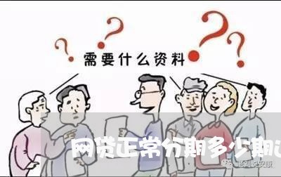 网贷正常分期多少期还完/2023120726285