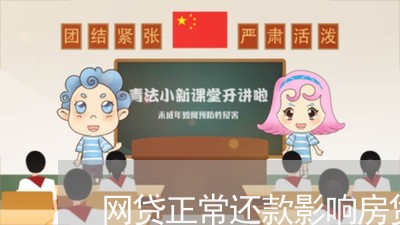 网贷正常还款影响房贷/2023041659583