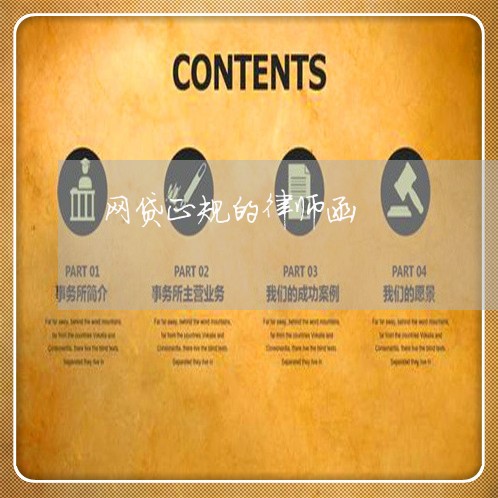 网贷正规的律师函 网贷正规的律师函
