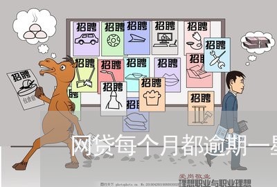 网贷每个月都逾期一星期怎么办 网贷每个月都逾期一星期怎么办