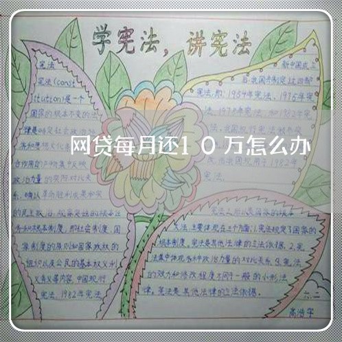 网贷每月还10万怎么办/2023111424169