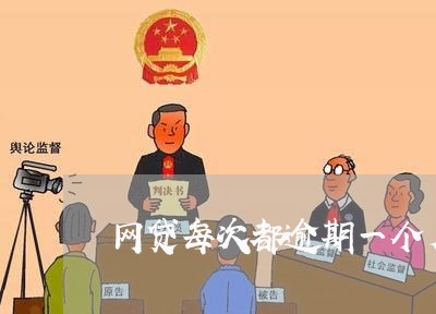 网贷每次都逾期一个月 网贷每次都逾期一个月