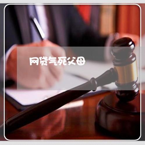 网贷气死父母/2023030181616 网贷气死父母/2023030181616