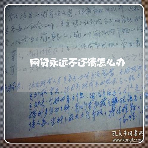 网贷永远不还清怎么办 网贷永远不还清怎么办