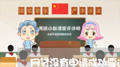 网贷没有申请成功要还吗/2023120741482