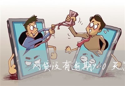 网贷没有逾期90天怎么算 网贷没有逾期90天怎么算