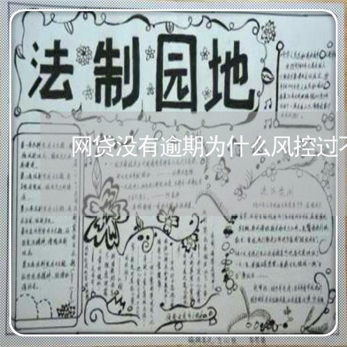 网贷没有逾期为什么风控过不了