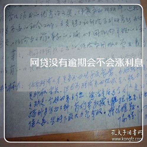 网贷没有逾期会不会涨利息/2023120451472