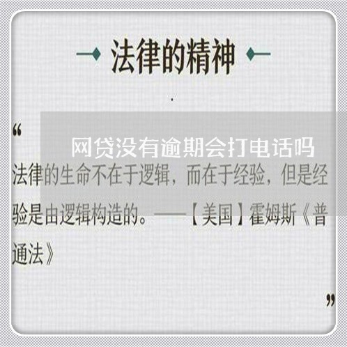 网贷没有逾期会打电话吗/2023120391604