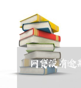 网贷没有逾期可以延后一个月还款/2023111831736