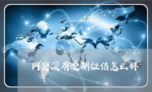网贷没有逾期征信怎么样