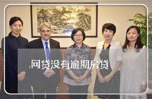 网贷没有逾期房贷/2023040117260 网贷没有逾期房贷/2023040117260