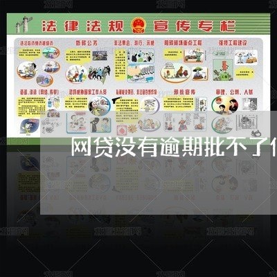 网贷没有逾期批不了信用卡吗 网贷没有逾期批不了信用卡吗