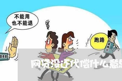 网贷没还代偿什么意思/2023120751483