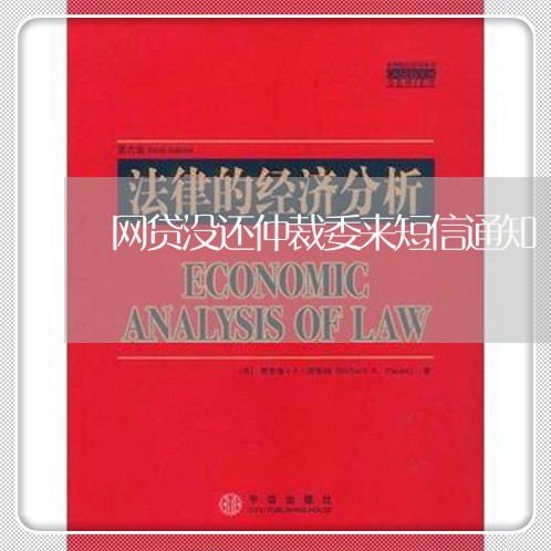 网贷没还仲裁委来短信通知/2023111880706