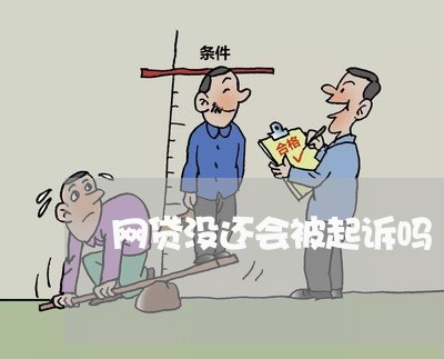 网贷没还会被起诉吗/2023120652735