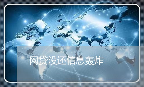 网贷没还信息轰炸/2023112610393