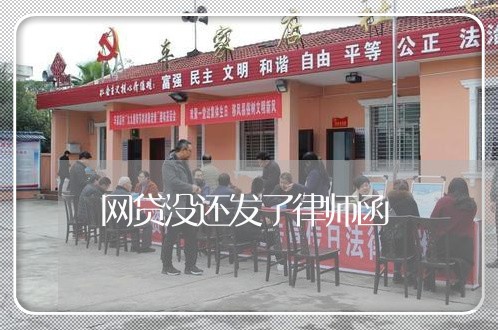 网贷没还发了律师函 网贷没还发了律师函