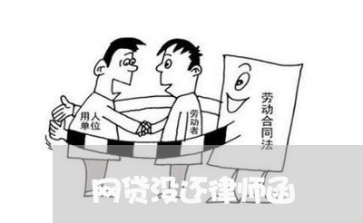 网贷没还律师函