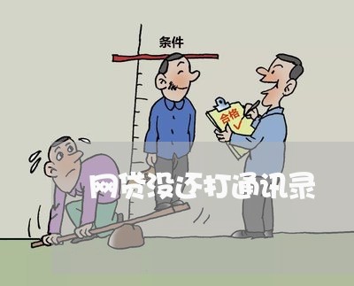 网贷没还打通讯录/2023120836037