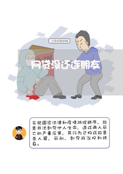 网贷没还连朋友/2023112642504