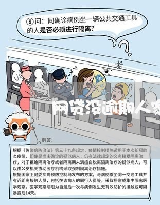 网贷没逾期人家会打电话吗/2023120502927