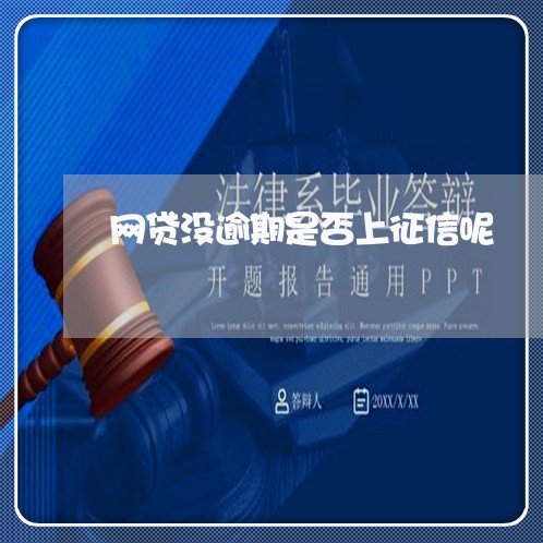 网贷没逾期是否上征信呢/2023120451583