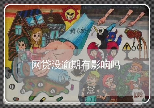 网贷没逾期有影响吗/2023022859261