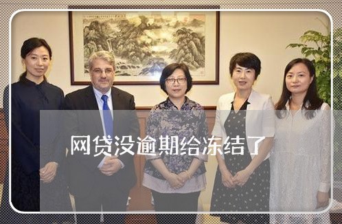 网贷没逾期给冻结了