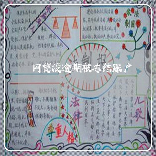 网贷没逾期被冻结账户