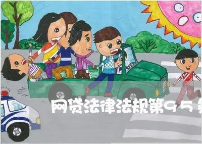 网贷法律法规第95条