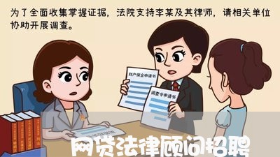 网贷法律顾问招聘/2023061796035