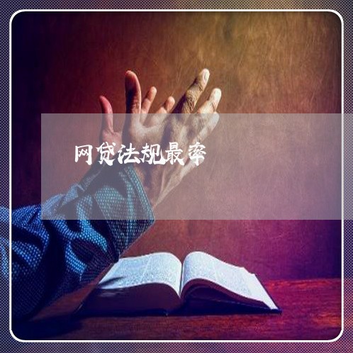 网贷法规最率