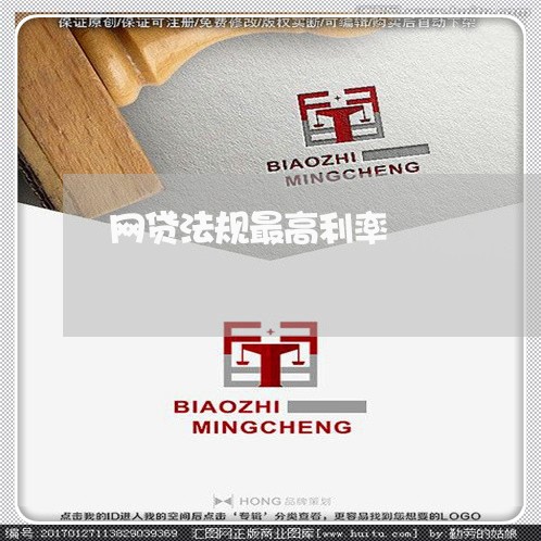 网贷法规最高利率 网贷法规最高利率