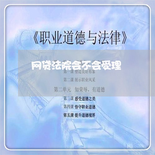 网贷法院会不会受理/2023012637268