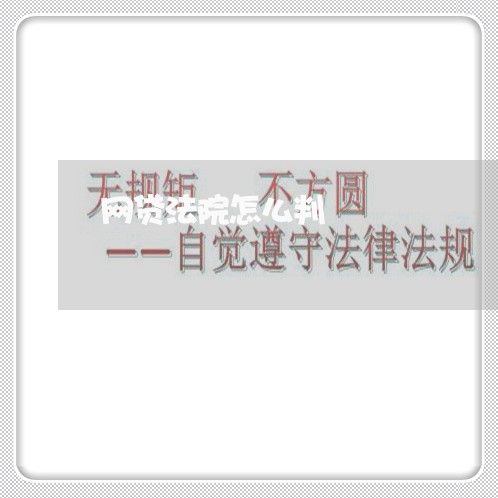 网贷法院怎么判 网贷法院怎么判