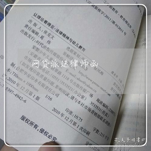 网贷派送律师函