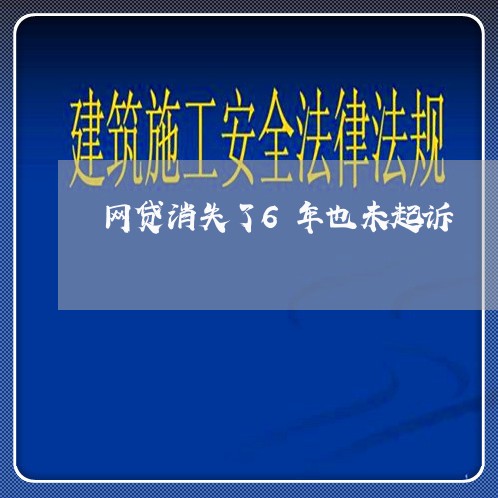 网贷消失了6年也未起诉/2023120604846