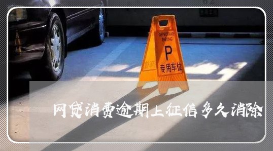 网贷消费逾期上征信多久消除