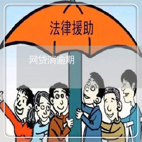 网贷消逾期 网贷消逾期