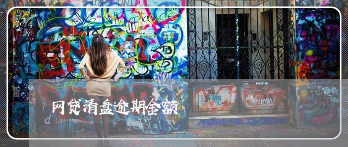 网贷清盘逾期金额 网贷清盘逾期金额