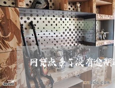 网贷点多了没有逾期还能贷款吗 网贷点多了没有逾期还能贷款吗